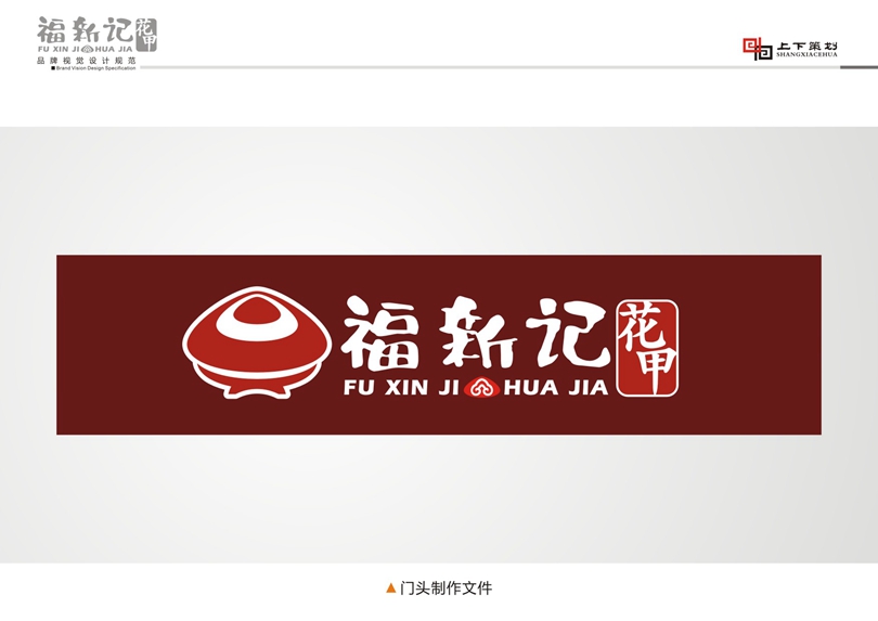 福新記花甲標(biāo)志設(shè)計(jì)，新鄉(xiāng)logo設(shè)計(jì)