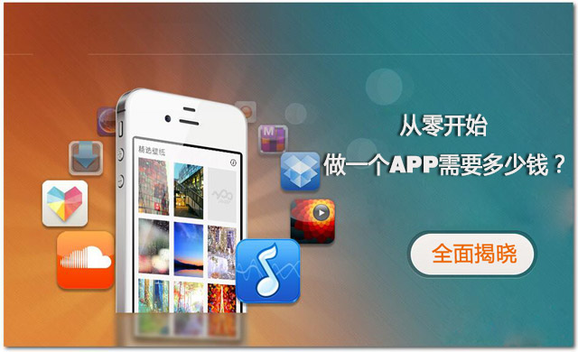 全程揭秘！從零開始做一個APP需要多少錢？
