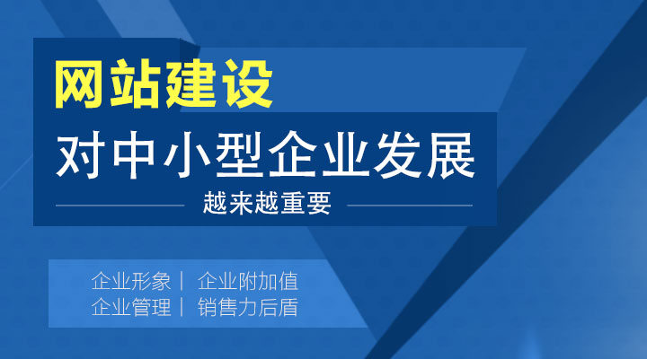 網(wǎng)站建設(shè)對(duì)中小型企業(yè)發(fā)展越來越重要!