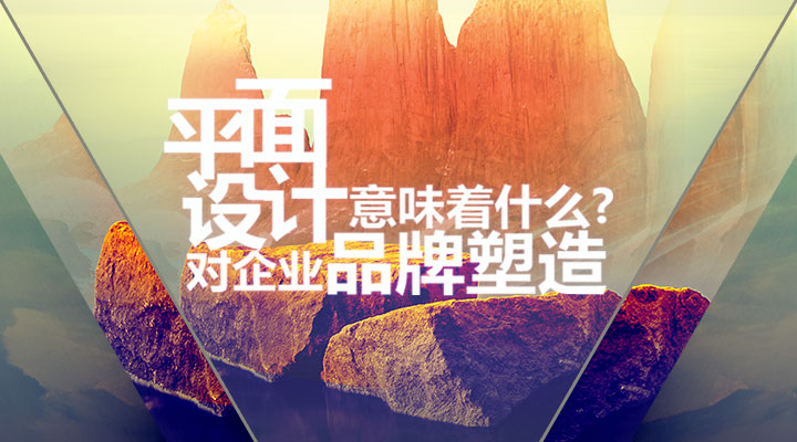 平面設(shè)計(jì)對(duì)企業(yè)品牌塑造意味著什么？