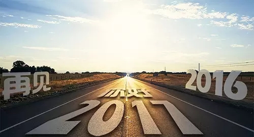2016~再見 2017~你好！