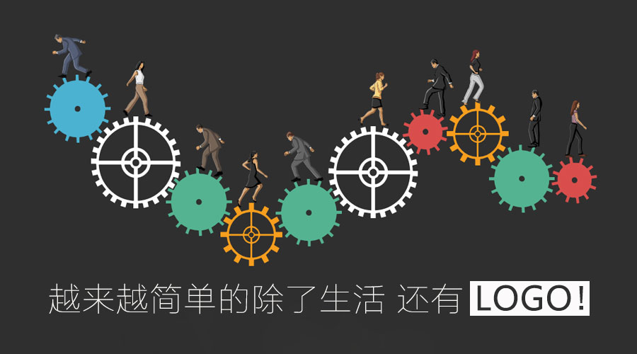 越來越簡單的除了生活 還有l(wèi)ogo！