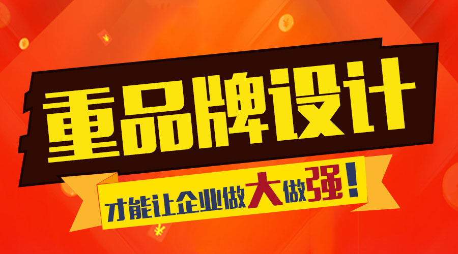 重視品牌設(shè)計(jì) 才能讓企業(yè)做大做強(qiáng)！