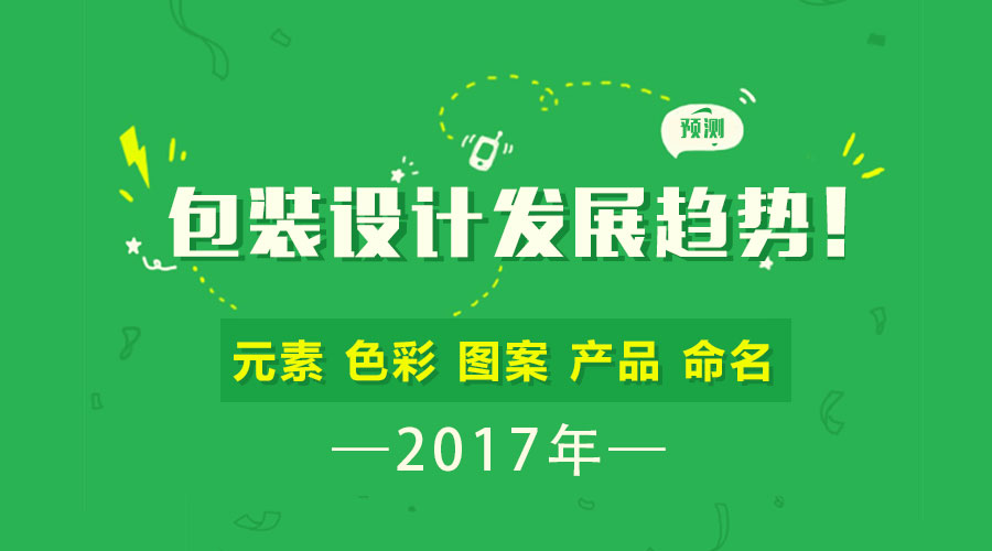 預(yù)測(cè) | 2017年包裝設(shè)計(jì)的發(fā)展趨勢(shì)！