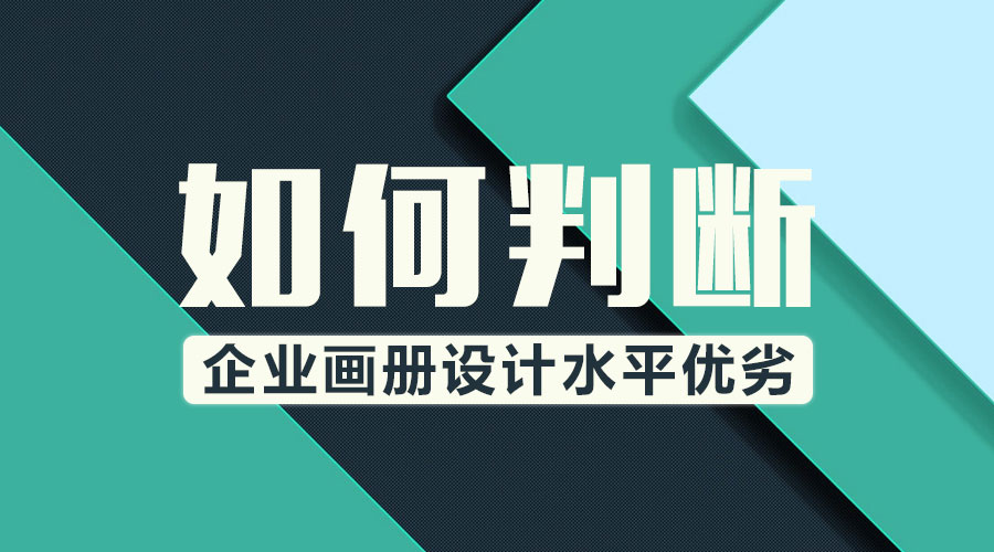 如何判斷企業(yè)畫冊(cè)設(shè)計(jì)水平優(yōu)劣？