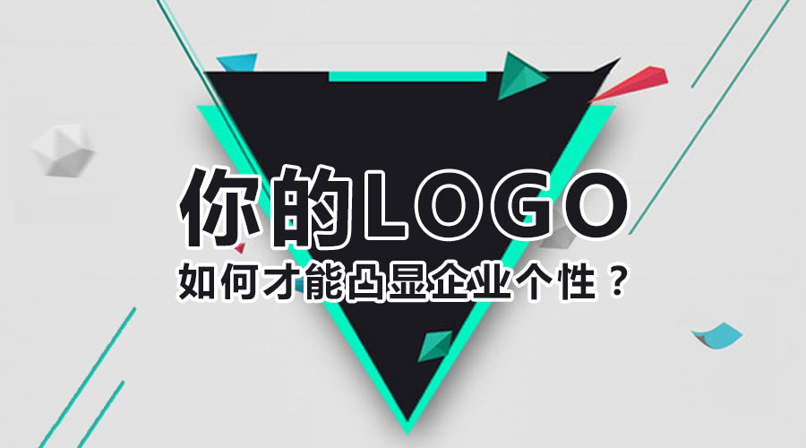 你的logo如何才能凸顯企業(yè)個(gè)性？